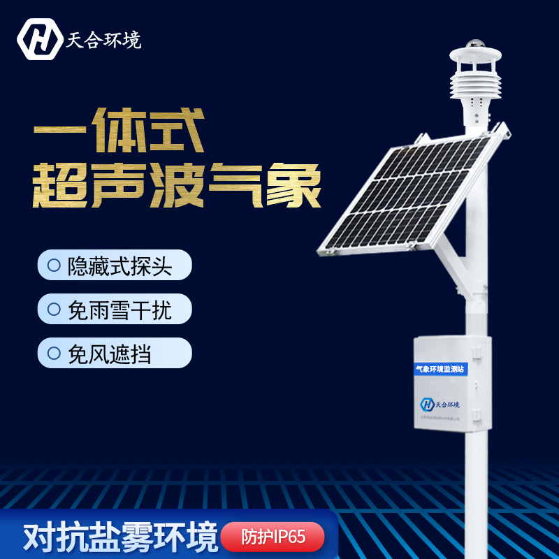超聲波自動(dòng)氣象站在防災(zāi)方面有何作用？天合自動(dòng)氣象站產(chǎn)品介紹~