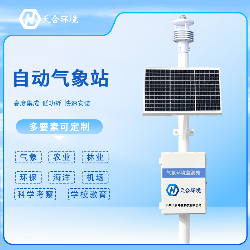 自動(dòng)氣象站的優(yōu)勢有哪些？監(jiān)測信息準(zhǔn)確嗎？