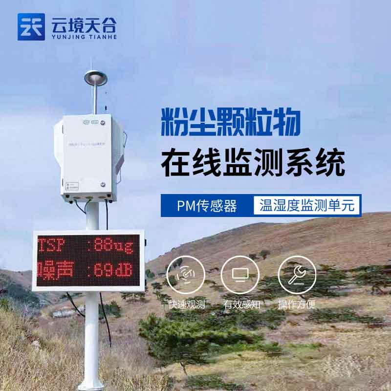 揚塵在線監(jiān)測設(shè)備方案怎么樣(粉塵污染監(jiān)測設(shè)備)