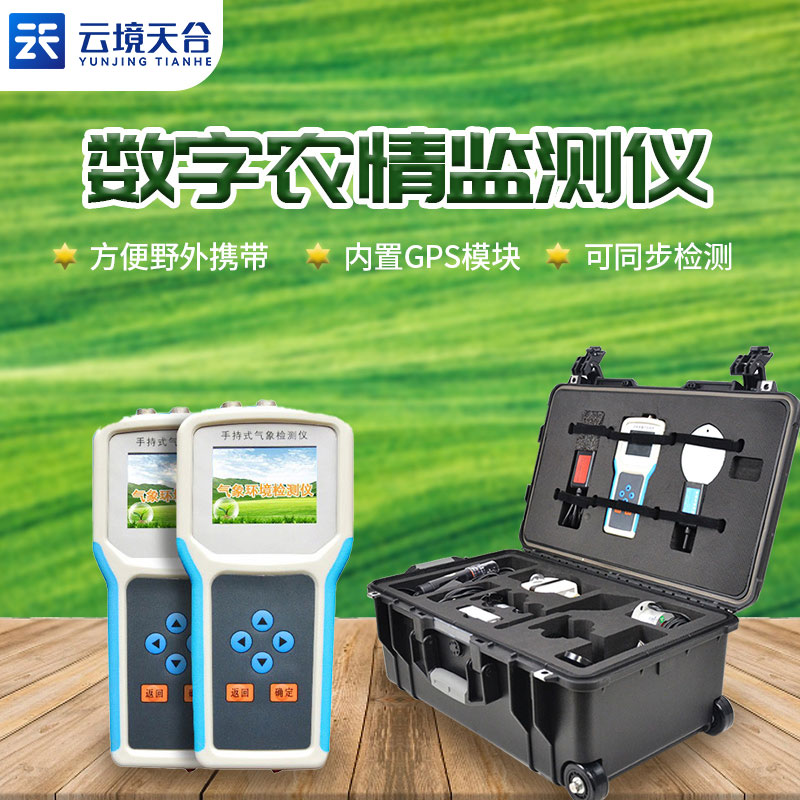 手持農(nóng)業(yè)氣象監(jiān)測(cè)儀是什么？