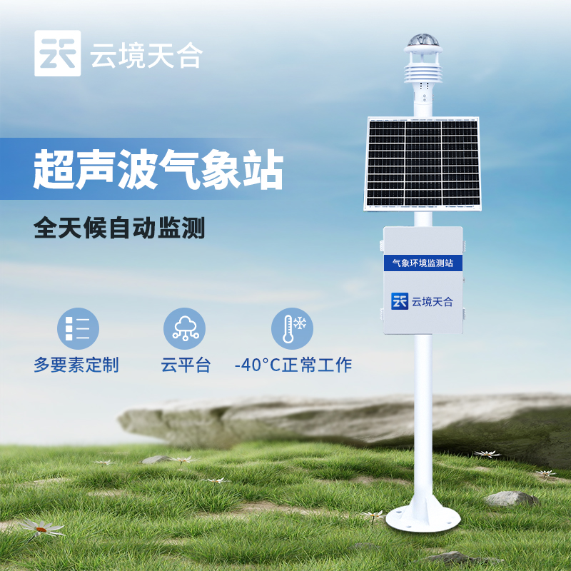 超聲波氣象站應用場景