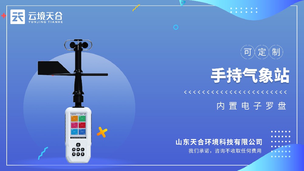 手持氣象儀-可移動(dòng)氣象觀(guān)測(cè)