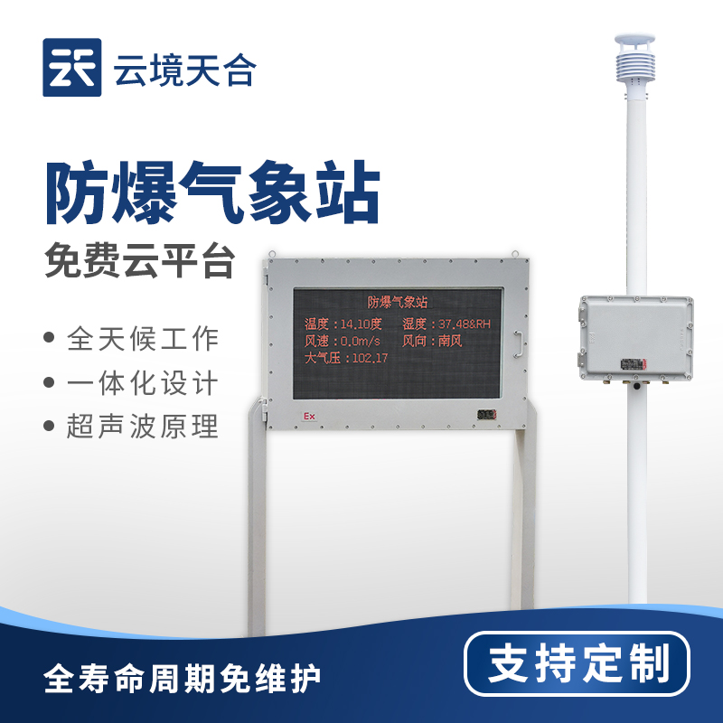防爆氣象站，采用防爆材料避免生產(chǎn)安全隱患