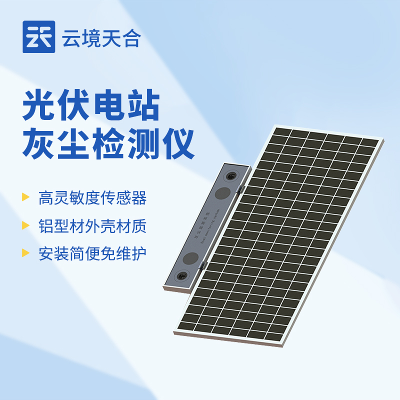 光伏電站灰塵監(jiān)測(cè)系統(tǒng)：保障光伏板清潔度的智能系統(tǒng)
